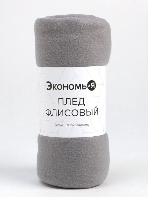 Плед флисовый «Экономь и Я», 150×200 см, 160 г/м², светло-серый