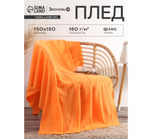 Плед флисовый «Экономь и Я», 150×180 см, 160 г/м², оранжевый