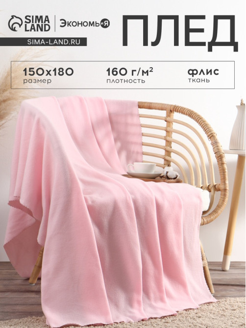 Плед флисовый «Экономь и Я», 150×180 см, 160 г/м², розовый
