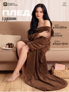 Плед с рукавами «Этель», 150×200 см, корал-флис, 220 г/м², шоколадный