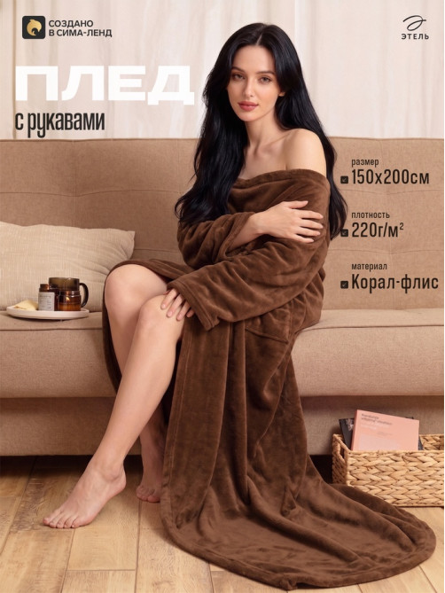 Плед с рукавами «Этель», 150×200 см, корал-флис, 220 г/м², шоколадный
