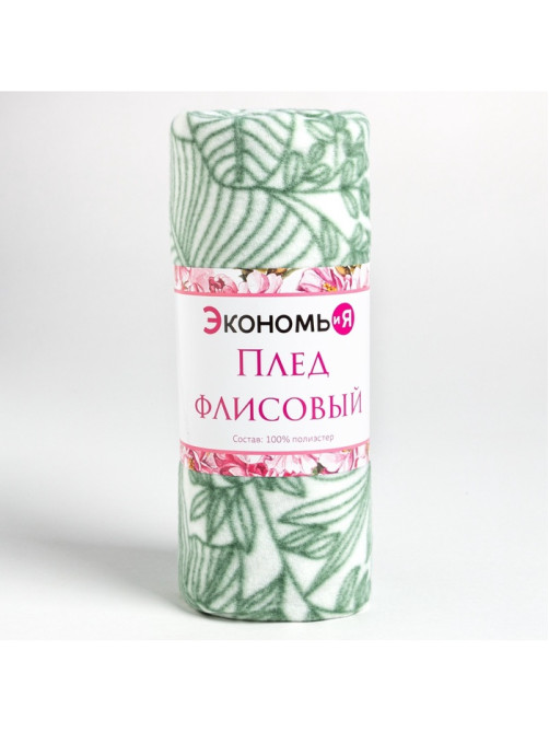 Плед флисовый «Экономь и Я. Тропические листья», 150×180 см, 160 г/м²