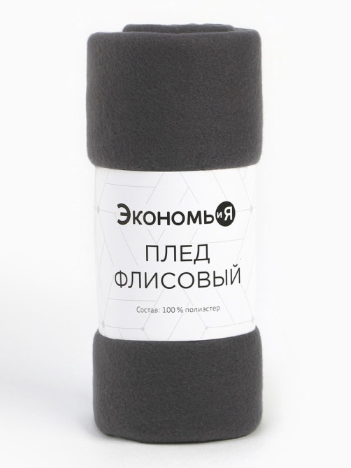 Плед флисовый «Экономь и Я», 150×130 см, 160 г/м², графитовый