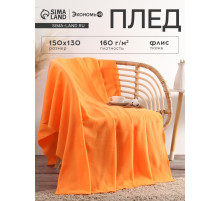 Плед флисовый «Экономь и Я», 150×130 см, 160 г/м², оранжевый