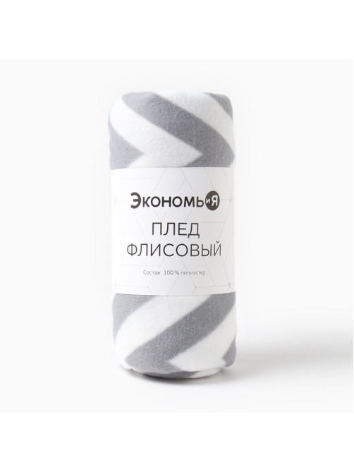 Плед флисовый «Экономь и Я. Ромбы серые», 150×130 см, 160 г/м²