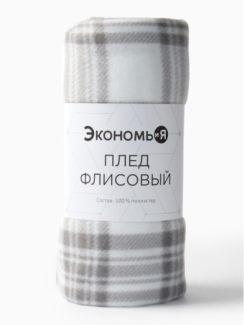 Плед флисовый «Экономь и Я. Клетка», 150×200 см, флис 160 г/м², чёрно-белый