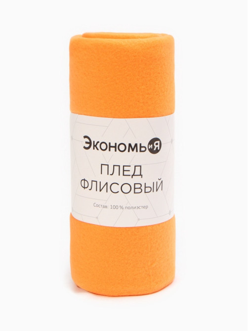 Плед флисовый «Экономь и Я», 150×130 см, 160 г/м², оранжевый