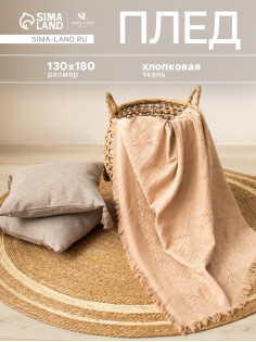 Плед с бахромой SL Home Warm, 130×180 см, бежевый