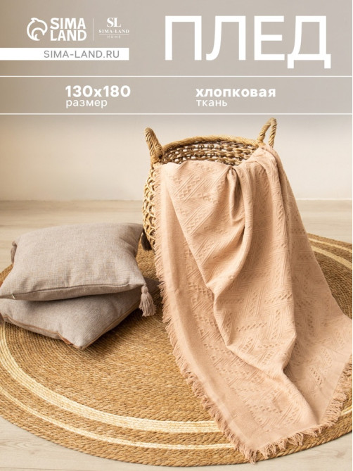 Плед с бахромой SL Home Warm, 130×180 см, бежевый