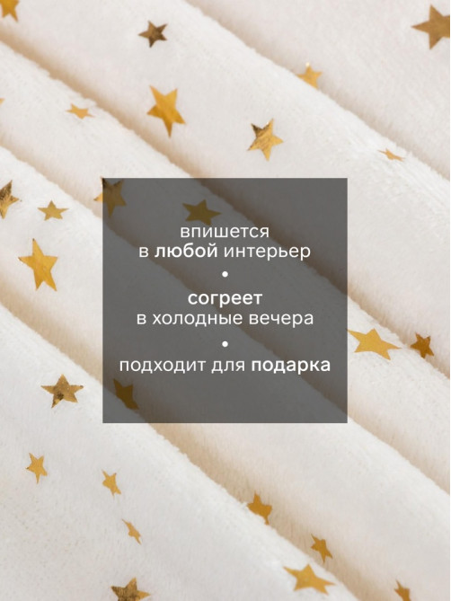 Плед «Этель. Золотые звезды», 180×200 см, корал-флис, белый