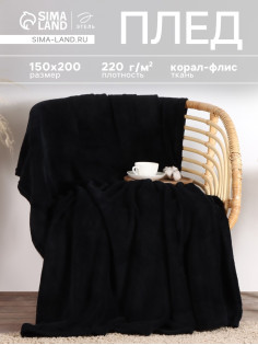 Плед «Этель», 150×200 см, корал-флис, чёрный