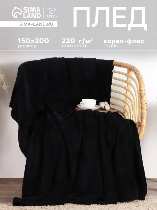 Плед «Этель», 150×200 см, корал-флис, чёрный