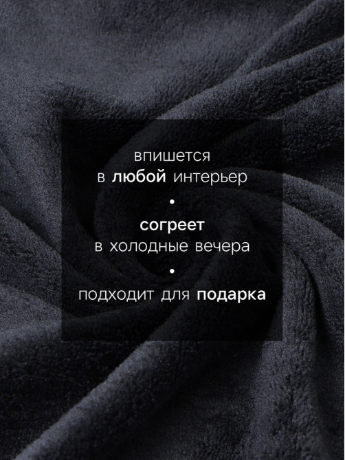 Плед «Этель», 180×200 см, корал-флис, чёрный