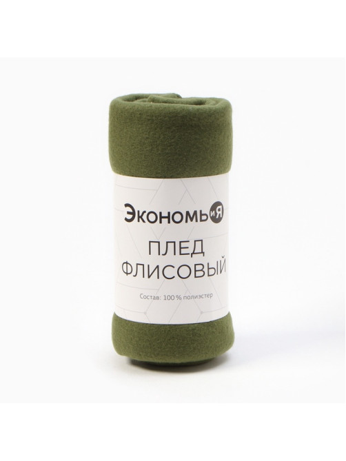 Плед флисовый «Экономь и Я», 150×130 см, 160 г/м², зелёный