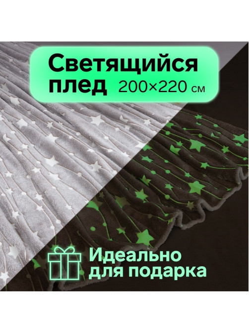 Плед светящийся в темноте «Этель. Звездное небо», 200×220 см, корал-флис