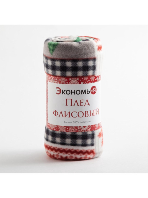 Плед флисовый новогодний «Экономь и Я. Рождество», 150×200 см