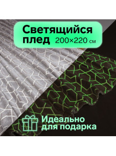 Плед светящийся в темноте «Этель. Геометрия», 200×220 см, корал-флис