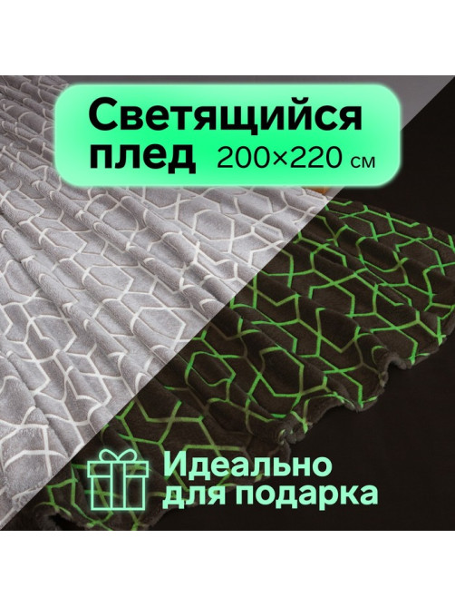 Плед светящийся в темноте «Этель. Геометрия», 200×220 см, корал-флис