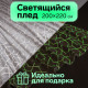 Плед светящийся в темноте «Этель. Геометрия», 200×220 см, корал-флис