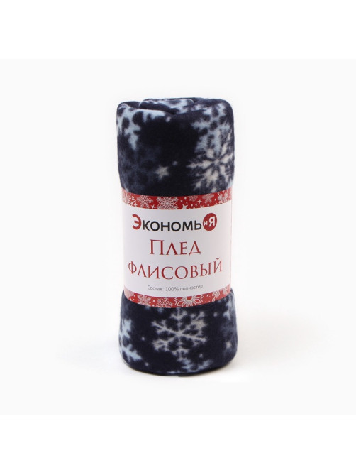 Плед флисовый новогодний «Экономь и Я. Снегопад», 150×130 см