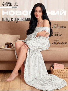 Плед с рукавами «Этель. Серебряные снежинки» 150×200 см, корал-флис 220 г/м²