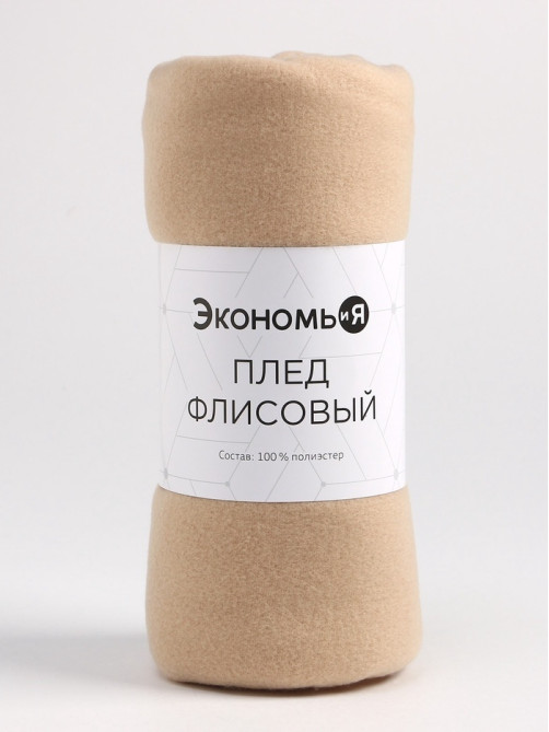 Плед флисовый «Экономь и Я», 150×180 см, 160 г/м², бежевый