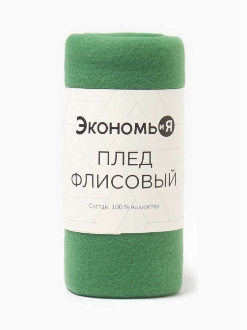 Плед флисовый «Экономь и Я», 150×130 см, 160 г/м², зелёный