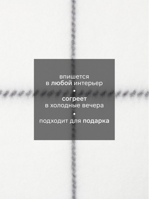 Плед флисовый «Экономь и Я. Клетка», 150×130 см, флис 160 г/м², белый