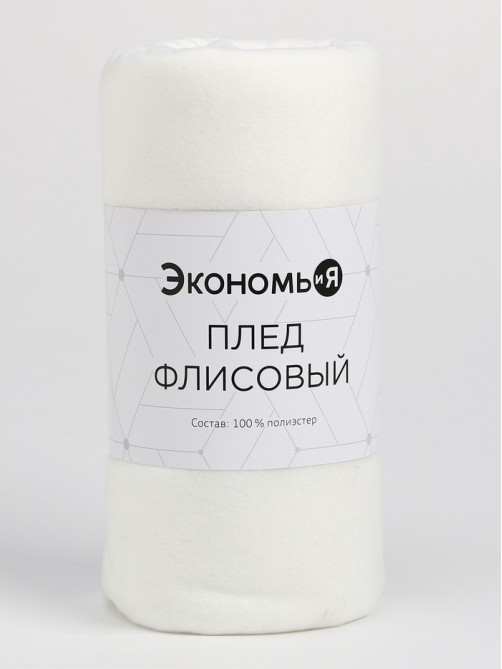 Плед флисовый «Экономь и Я», 150×130 см, 160 г/м², белый