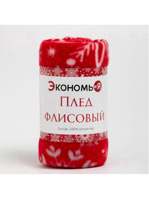 Плед флисовый новогодний «Экономь и Я. Снежинки», 150×180 см