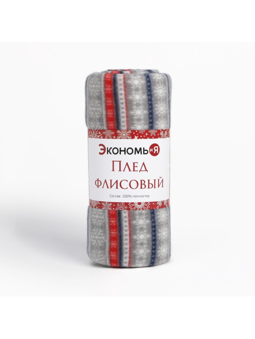 Плед флисовый новогодний «Экономь и Я. Новогодний узор», 150×130 см, 160 г/м²