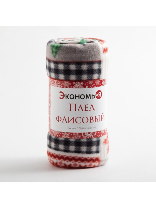 Плед флисовый новогодний «Экономь и Я. Рождество», 150×200 см