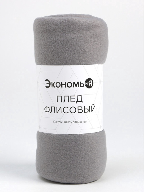Плед флисовый «Экономь и Я», 150×180 см, 160 г/м², светло-серый