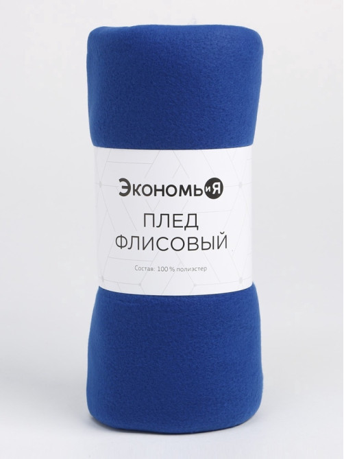 Плед флисовый «Экономь и Я», 150×130 см, 160 г/м², синий