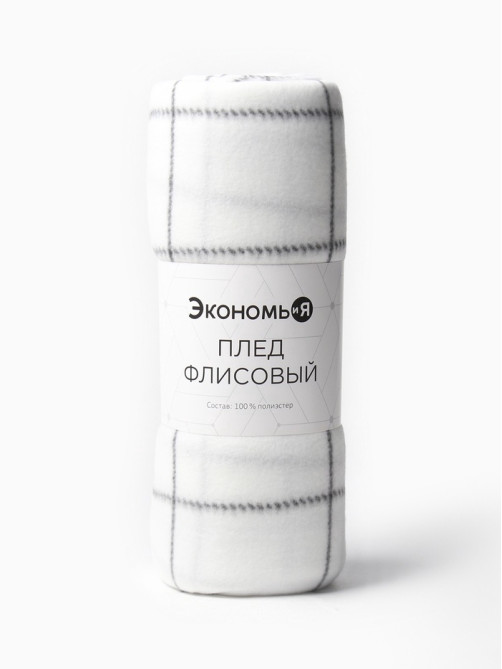 Плед флисовый «Экономь и Я. Клетка», 150×180 см, флис 160 г/м², белый