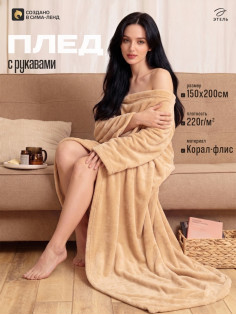 Плед с рукавами «Этель», 150×200 см, корал-флис, 220 г/м², бежевый