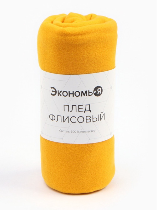 Плед флисовый «Экономь и Я», 150×180 см, 160 г/м², жёлтый