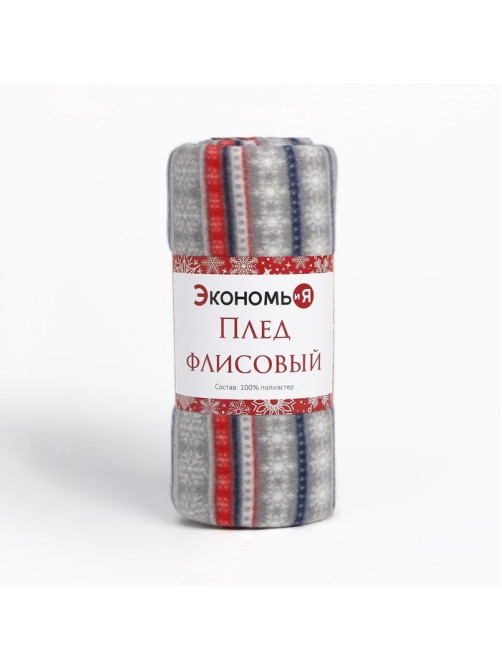 Плед флисовый новогодний «Экономь и Я. Новогодний узор», 150×130 см, 160 г/м²