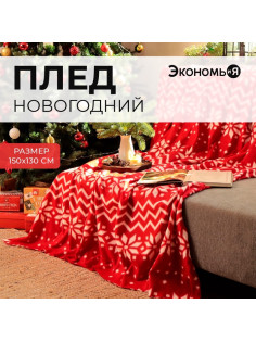 Плед флисовый новогодний «Экономь и Я. Орнамент», 150×130 см, 160 г/м²