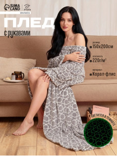 Плед с рукавами светящийся в темноте «Этель. Геометрия», 150×200 см, корал-флис