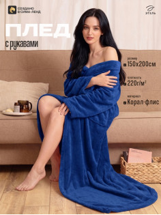 Плед с рукавами «Этель», 150×200 см, корал-флис, 220 г/м², темно-синий