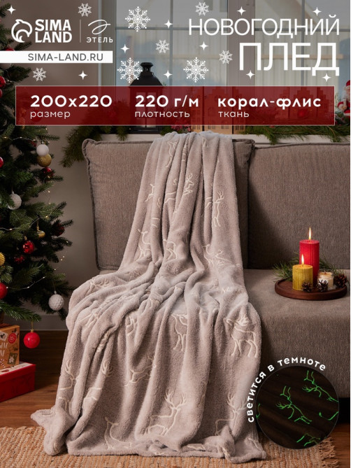 Плед светящийся в темноте «Этель. Олени», 200×220 см, корал-флис 220 г/м²