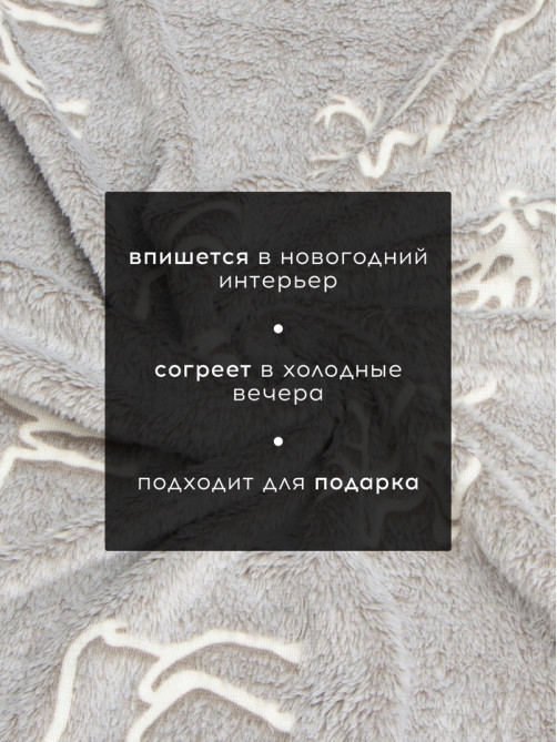 Плед светящийся в темноте «Этель. Олени», 200×220 см, корал-флис 220 г/м²