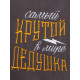 Плед флисовый «Этель. Крутой дедушка», 130×150 см, флис 160 г/м²