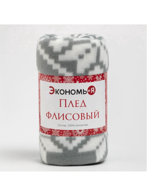 Плед флисовый новогодний «Экономь и Я. Зимние узоры», 150×180 см
