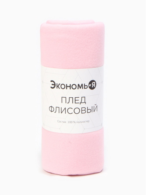 Плед флисовый «Экономь и Я», 150×180 см, 160 г/м², розовый