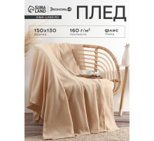 Плед флисовый «Экономь и Я», 150×130 см, 160 г/м², бежевый