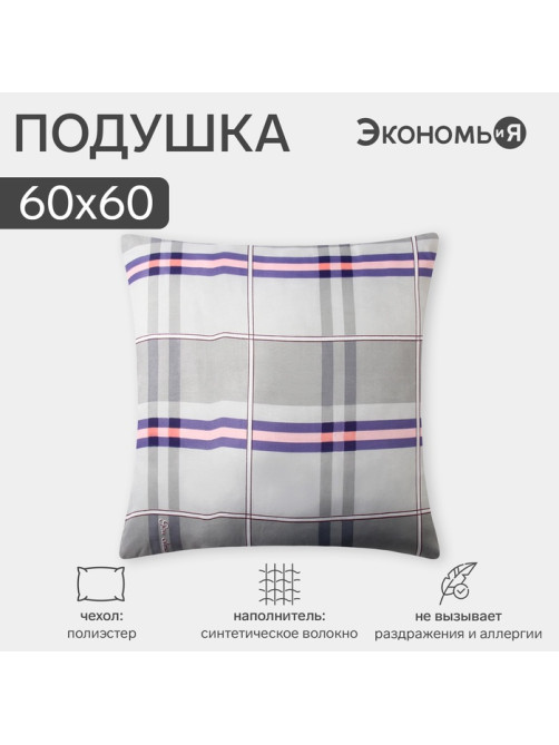 Подушка «Экономь и Я», 60×60 см, цвет МИКС