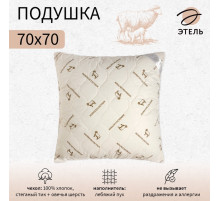 Подушка «Этель», подстёжка — овечья шерсть, 70×70 см, тик