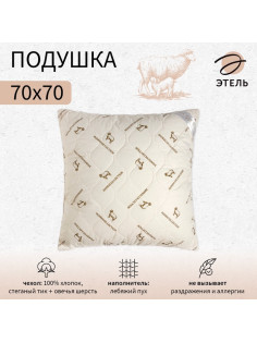 Подушка «Этель», подстёжка — овечья шерсть, 70×70 см, тик
